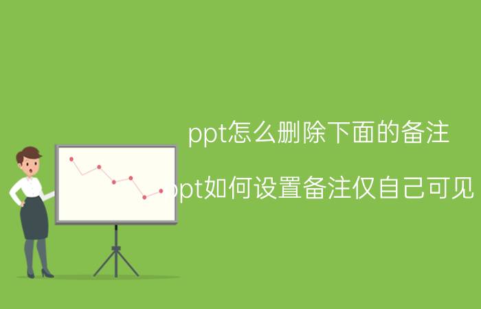 ppt怎么删除下面的备注 ppt如何设置备注仅自己可见？